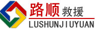 封开道路救援